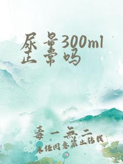 尿量300ml正常吗