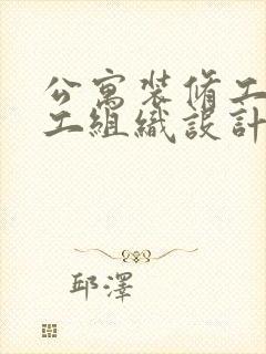 公寓装修工程施工组织设计