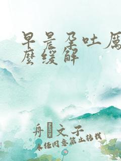 早晨孕吐厉害怎么缓解