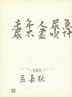 老年人尿急尿频尿不尽吃什么药