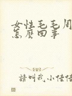 女性毛毛周围痒怎么回事