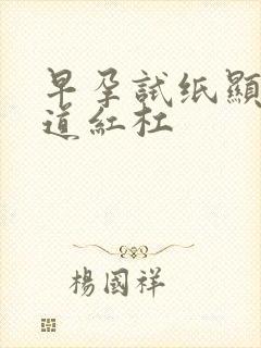 早孕试纸显示两道红杠