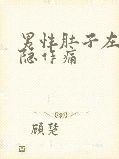 男性肚子左边隐隐作痛