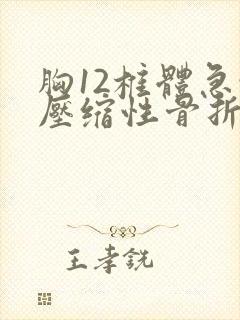 胸12椎体急性压缩性骨折