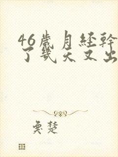 46岁月经干净了几天又出血是怎么回事