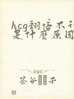 hcg翻倍不行是什么原因