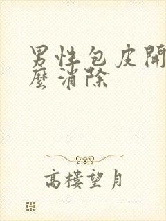 男性包皮开裂怎么消除