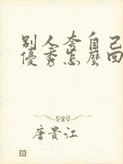 别人夸自己孩子优秀怎么回复高情商