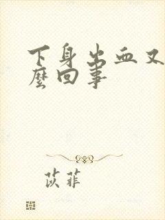 下身出血又痒怎么回事