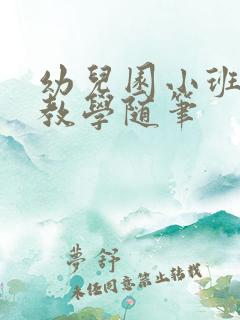 幼儿园小班教师教学随笔