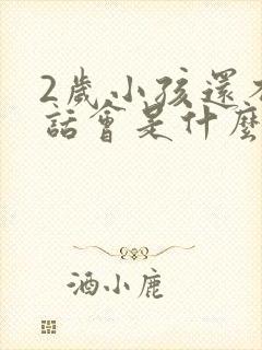 2岁小孩还不说话会是什么原因