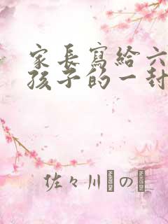 家长写给六年级孩子的一封信或寄语