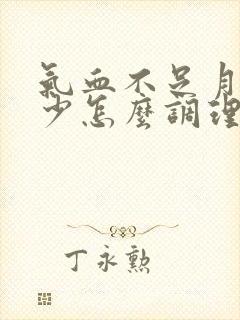 气血不足月经量少怎么调理最有效