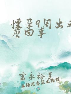 怀孕9周出血怎么回事