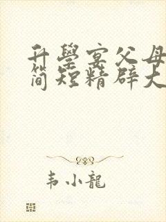 升学宴父母致辞简短精辟大气