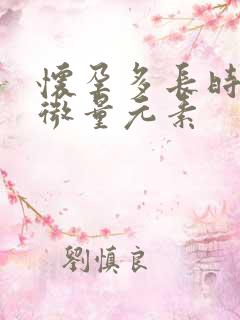 怀孕多长时间测微量元素