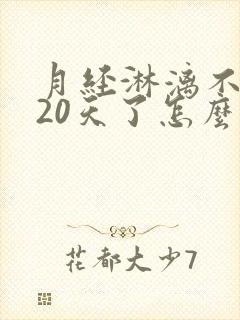 月经淋漓不尽有20天了怎么办