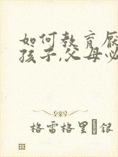 如何教育厌学的孩子,父母必看