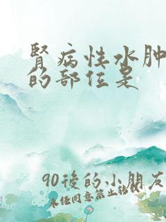 肾病性水肿开始的部位是