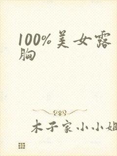 100%美女露胸