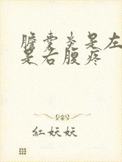 胆囊炎是左腹还是右腹疼