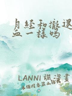 月经和撤退性出血一样吗