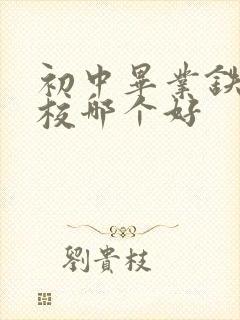 初中毕业铁路学校哪个好