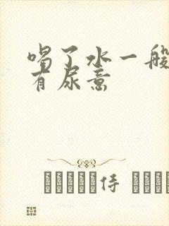 喝了水一般多久有尿意