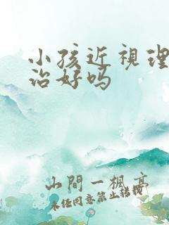 小孩近视理疗能治好吗