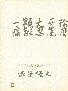 一颗大牙松动疼痛难忍怎么办