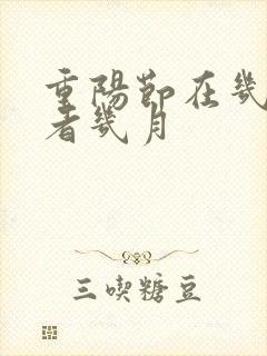 重阳节在几月或者几月