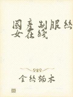 国产制服丝袜美女在线