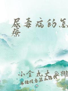 尿毒病的怎么治疗