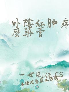 外阴红肿疼用什么药膏