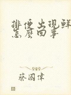 排便出现鲜红血怎么回事