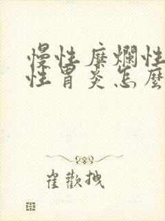 慢性糜烂性出血性胃炎怎么治