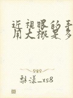 近视眼的手术费用大概是多少钱