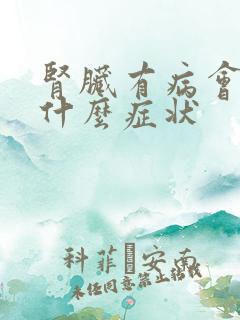 肾脏有病会出现什么症状