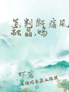 怎判断痛风是否融晶,吗