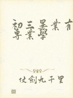 初三毕业有哪些专业学