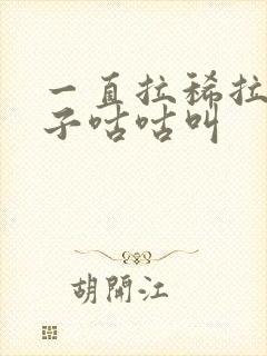 一直拉稀拉水肚子咕咕叫