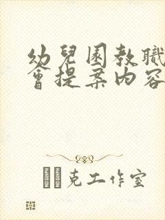 幼儿园教职工大会提案内容