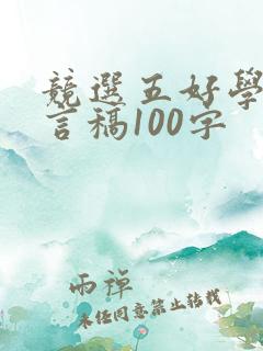 竞选五好学生发言稿100字