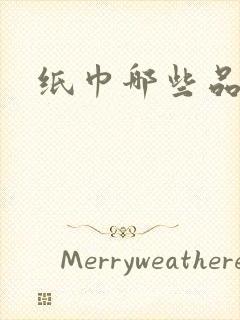 纸巾哪些品牌好