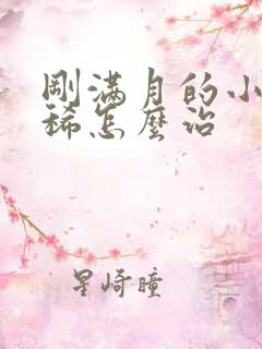 刚满月的小猫拉稀怎么治