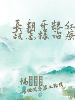 长期牙龈红肿应该怎样治疗