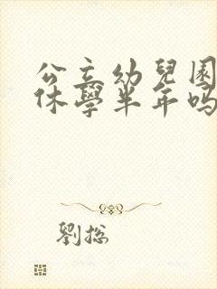 公立幼儿园可以休学半年吗