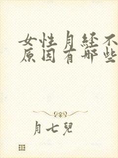 女性月经不来的原因有哪些