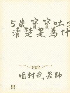 5岁宝宝吐字不清楚是为什么