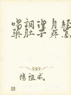 喝调理月经的中药肚子疼怎么回事